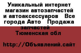 Уникальный интернет-магазин автозапчастей и автоаксессуаров - Все города Авто » Продажа запчастей   . Тюменская обл.